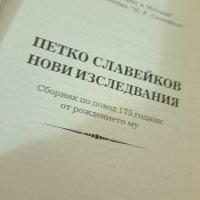 Петко Славейков Нови изследвания, снимка 2 - Българска литература - 37685661