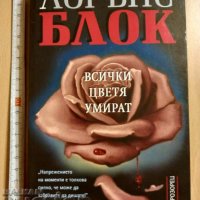 Всички цветя умират Лорънс Блок, снимка 1 - Художествена литература - 38839622