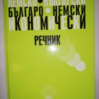 Немско-български / Българско-немски икономически речник , снимка 1 - Други - 31782507