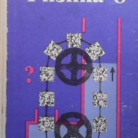 Физика для 8. класс И. К. Кикоин, снимка 1 - Учебници, учебни тетрадки - 36961197