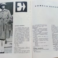 Списания "Център за нови стоки и мода"- 1972/76/77г., снимка 16 - Списания и комикси - 42568805