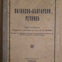 Латинско-Български речник  Ив.Брожка, снимка 1 - Чуждоезиково обучение, речници - 42545117