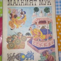 Малкият Мук-Вилхелм Хауф, снимка 1 - Детски книжки - 29356204