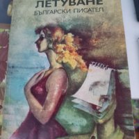 Български автор , снимка 1 - Художествена литература - 44447896