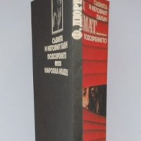 Фридрих Дюренмат „Съдията и неговия палач“, „Подозрението“, криминални романи, поредица „Лъч-Избрано, снимка 4 - Художествена литература - 38519694
