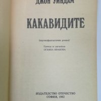 Какавидите - Джон Уиндам, снимка 2 - Художествена литература - 33758974