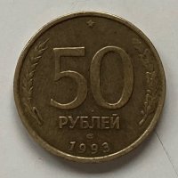 50 рубли 1993, снимка 1 - Нумизматика и бонистика - 38847665