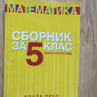 Сборник по математика - 5. клас Коала прес, снимка 1 - Други - 42339107