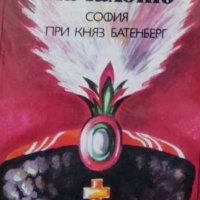 Петър Мирчев - Началото (София при княз Батенберг) (1988), снимка 1 - Българска литература - 31757237