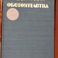 Продавам книги на български и руски автори, снимка 17 - Други стоки за дома - 39738955