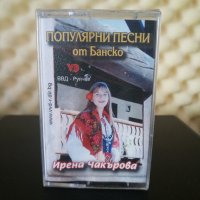Ирена Чакърова - Популярни песни от Банско, снимка 1 - Аудио касети - 30295626