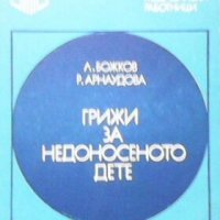 Грижи за недоносеното дете Л. Божков, снимка 1 - Специализирана литература - 29774962