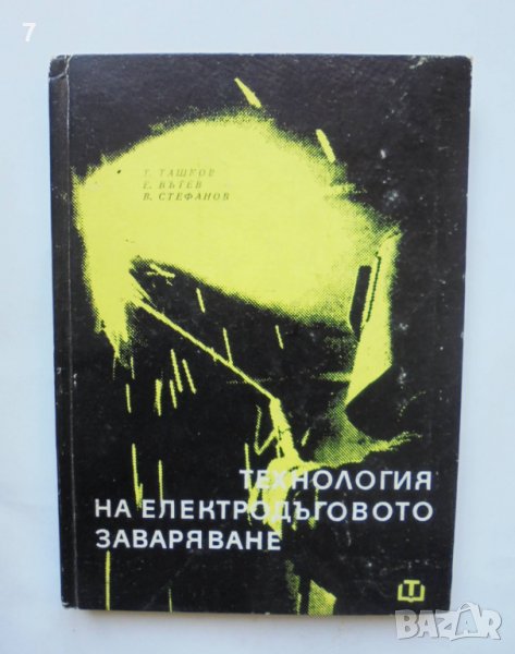 Книга Технология на електродъговото заваряване - Т. Ташков и др. 1969 г., снимка 1