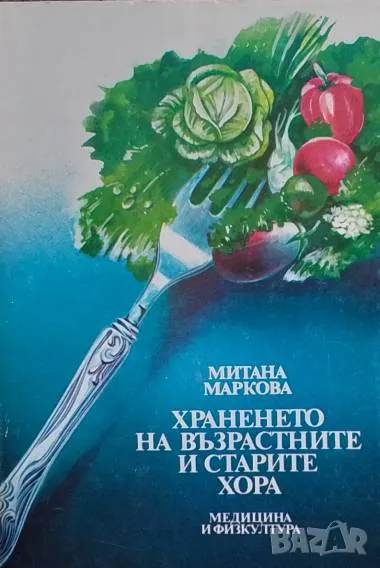 Храненето на възрастните и старите хора, снимка 1