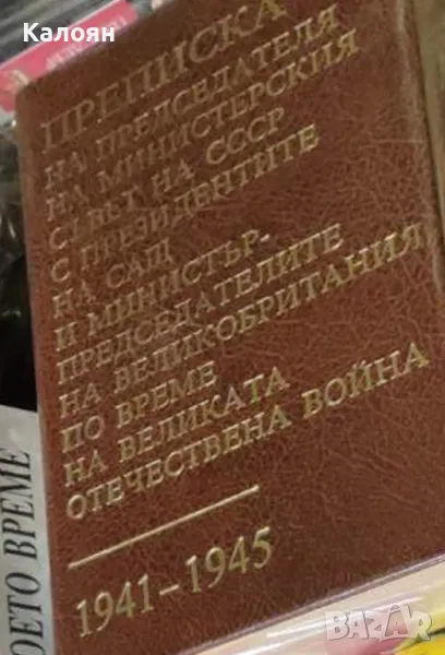 Преписка на председателя на Министерския съвет на СССР с президентите на САЩ (1983), снимка 1