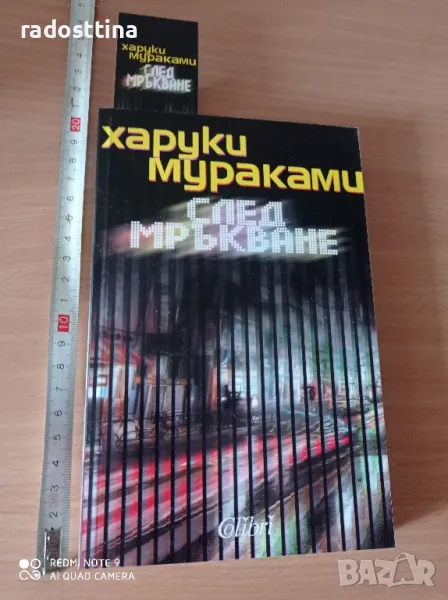 След мръкване Харуки Мураками нова книга

, снимка 1