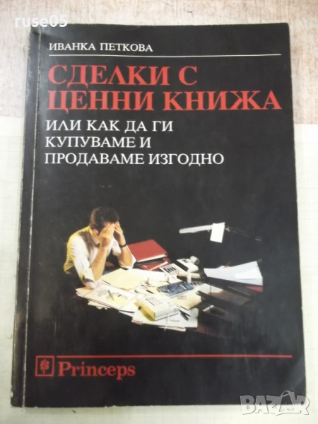 Книга "Сделки с ценни книжа - Иванка Петкова" - 228 стр., снимка 1