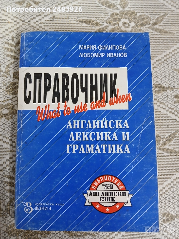 Справочник английска лексика и граматика Мария Филипова, Любомир Иванов, снимка 1