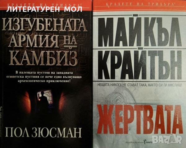 Изгубената армия на Камбиз / Жертвата Пол Зюсман / Майкъл Крайтън. Поредица "Кралете на трилъра", снимка 1