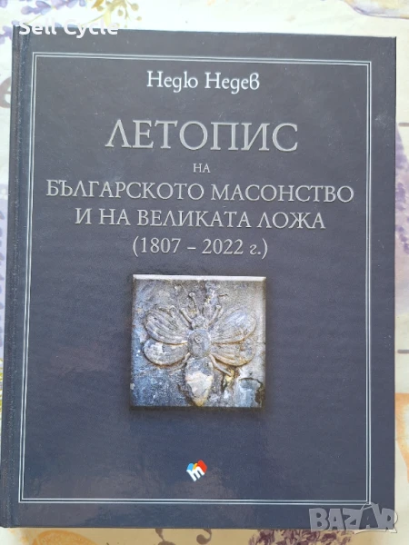✅ЛЕТОПИС НА БЪЛГАРСКОТО МАСОВСТВО - НЕДЮ НЕДЕВ❗, снимка 1