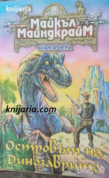 Книги-игри: Островът на динозаврите, снимка 1