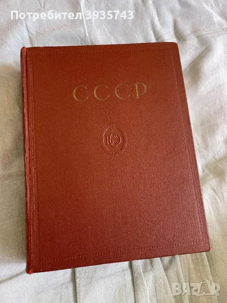 СССР история енциклопедична , снимка 1