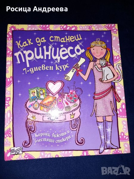 Как да станеш принцеса, снимка 1