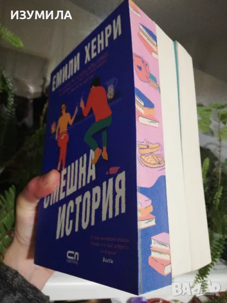Емили Хенри - Чета те като книга / Място за щастие / Смешна история, снимка 1