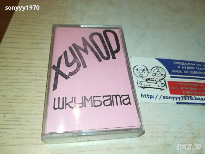 заявена-ШКУМБАТА-КАСЕТА 1710231140, снимка 1
