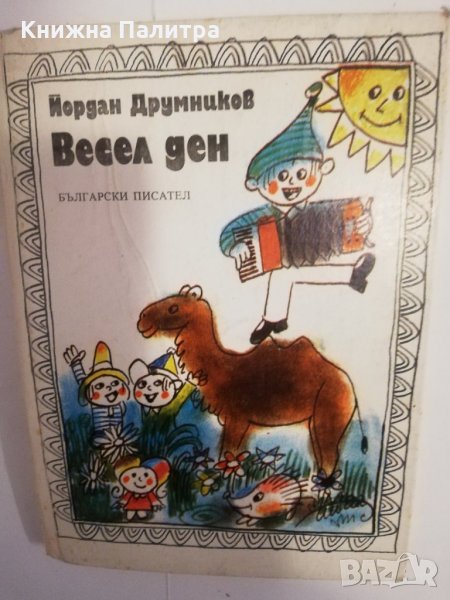 Весел ден Йордан Друмников, снимка 1
