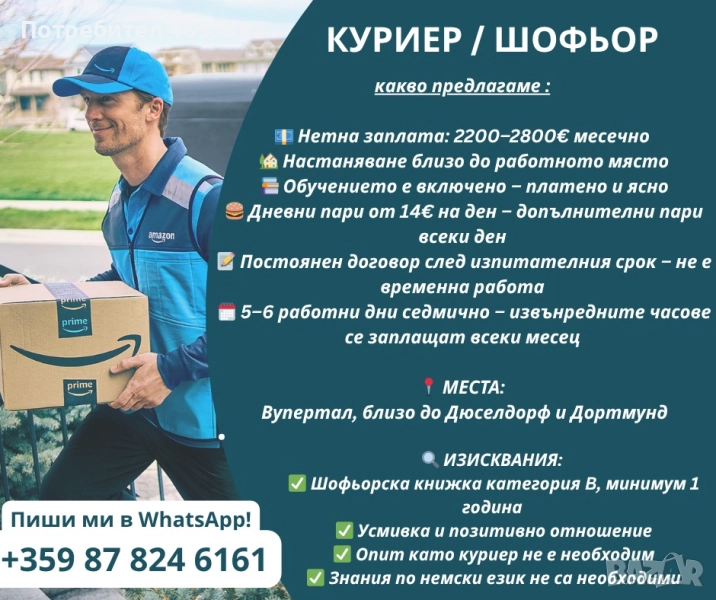 Работа в Германия куриери/шофьори с кат. Б, снимка 1