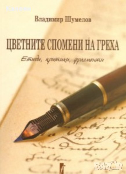 Владимир Шумелов - Цветните спомени на греха. Етюди, критики, фрагменти (2009), снимка 1