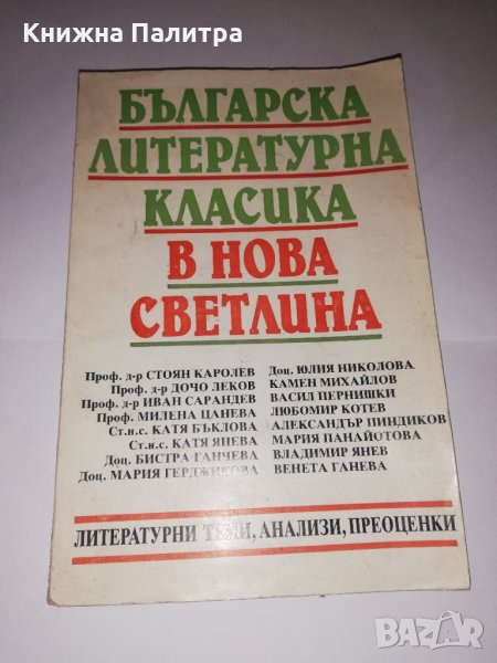 Българска литературна класика в нова светлина, снимка 1