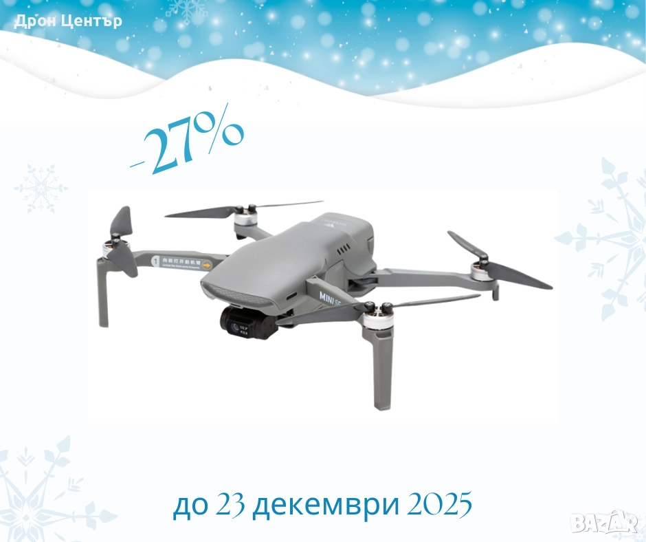 Промоция дрон Walkera Mini SE, 4 км, 30 минути, 48Mp, 4K видео и интелигентни функции, снимка 1