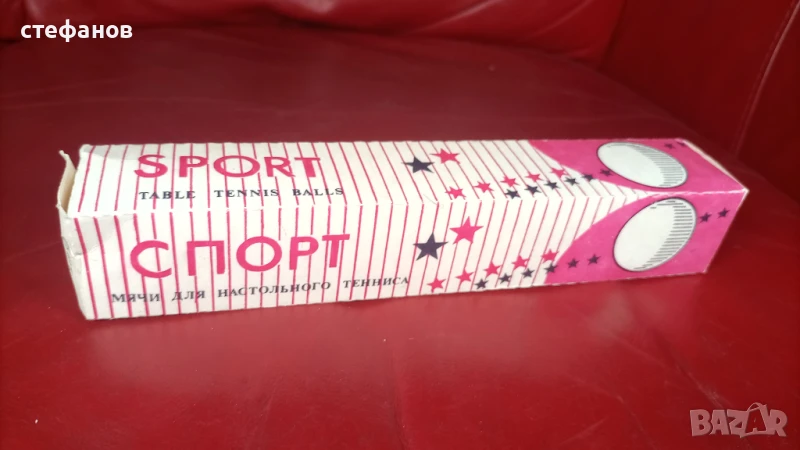 Ретро топчета за тенис на маса от СССР „Спорт” в кутията си, 6 бр, снимка 1