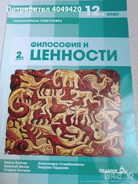 Философия и ценности , снимка 1