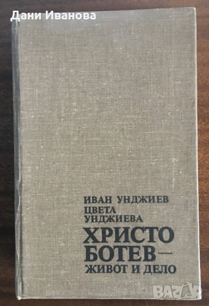 ХРИСТО БОТЕВ - Живот и дело (обширна биография със снимков материал), снимка 1