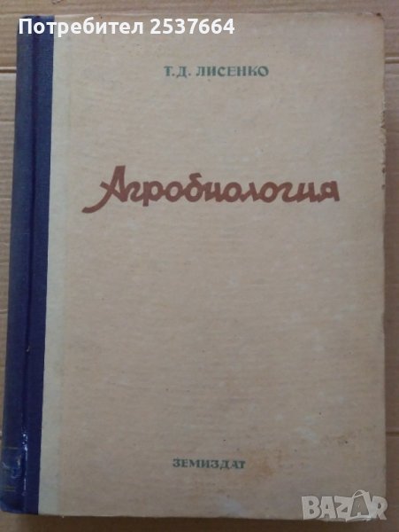 Агробиология  Т.Д.Лисенко, снимка 1