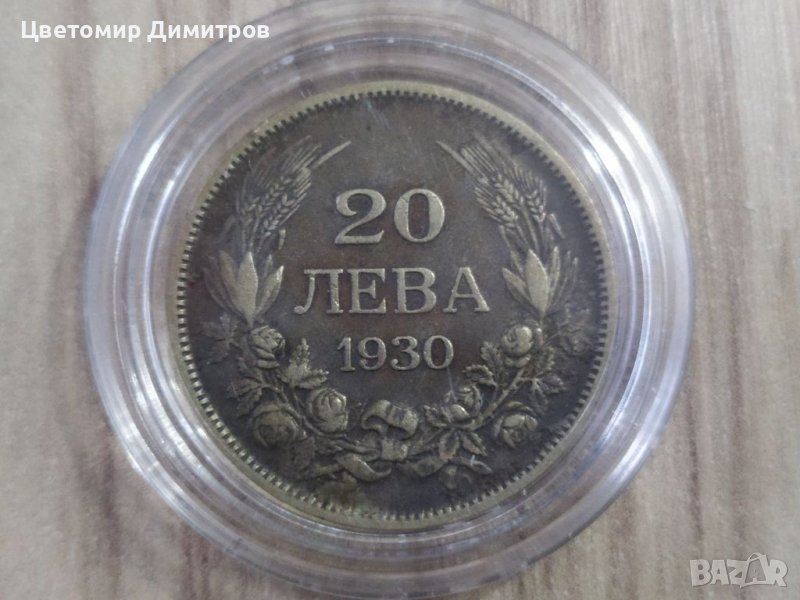 20 лева 1930 година, сребро , снимка 1
