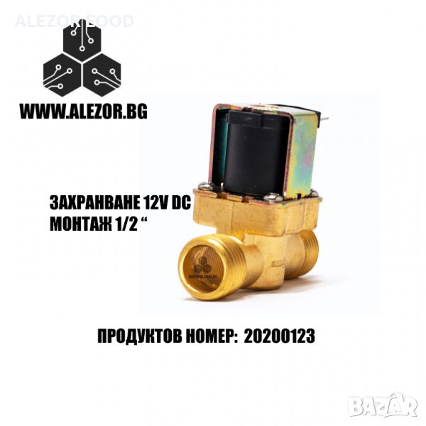 Соленоиден Клапан 1/2, 12V DC, NC, Месингов, До 8 Bar Налягане, 5 До 32 Л/ Мин Магнет вентил 2020012, снимка 1