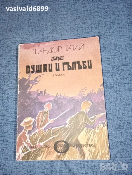 Шандор Татай - Пушки и гълъби , снимка 1