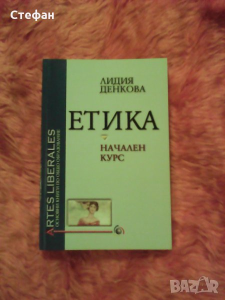 Продавам книгата Начален курс Етика , Лидия Денкова, снимка 1