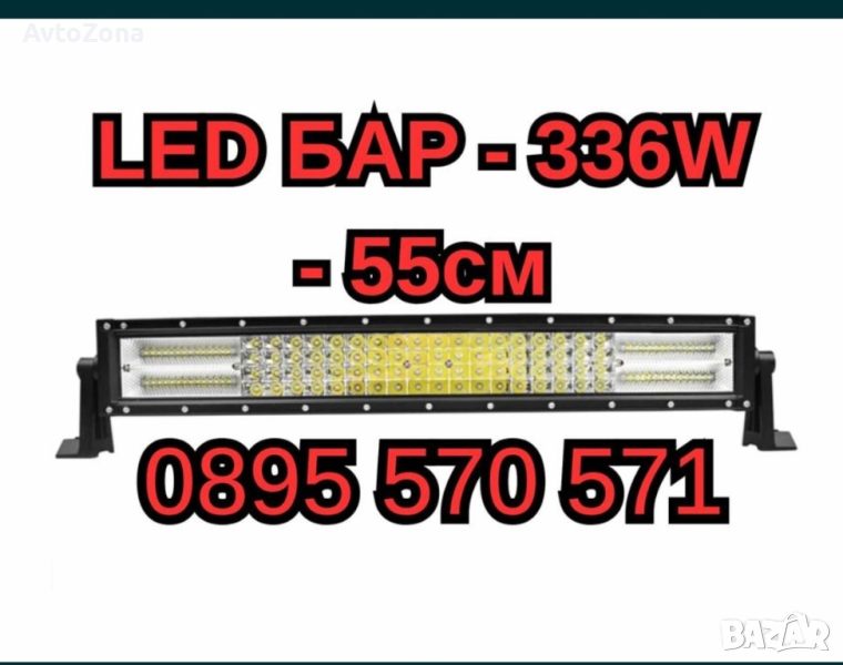 МОЩЕН LED БАР - 336W - 55см QUAD ROW, снимка 1