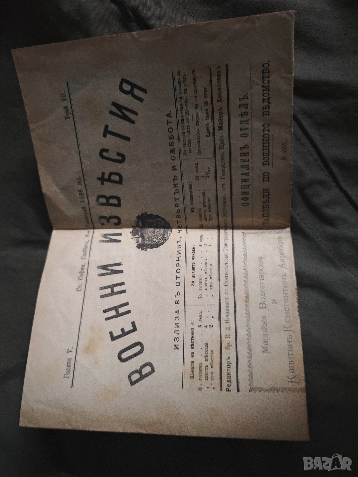 Военни известия 2 ноември 1896, снимка 1