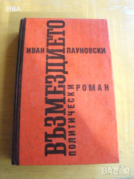 Възмездието. Политически роман.  Автор: Иван Пауновски., снимка 1