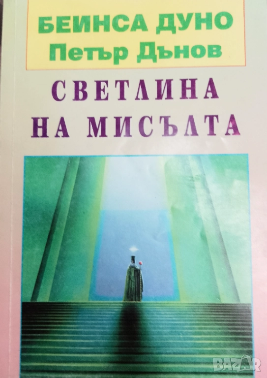 Книга ,,Светлина на мисълта,, ПЕТЪР ДЪНОВ.Нова., снимка 1