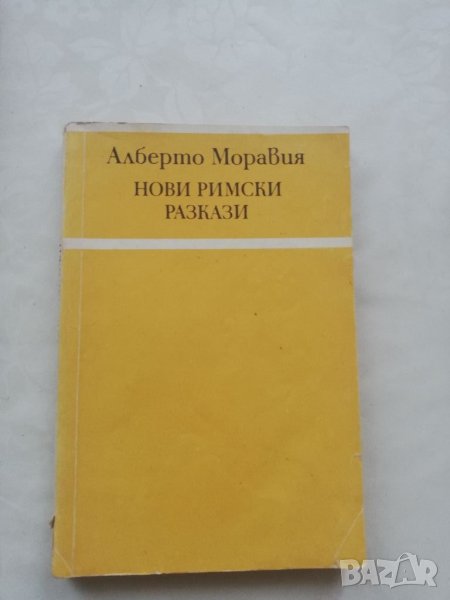 Книга Нови римски разкази - Алберто Моравия, снимка 1