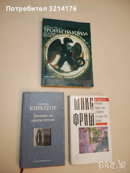 Дневник на прелъстителя - Сьорен Киркегор, снимка 1