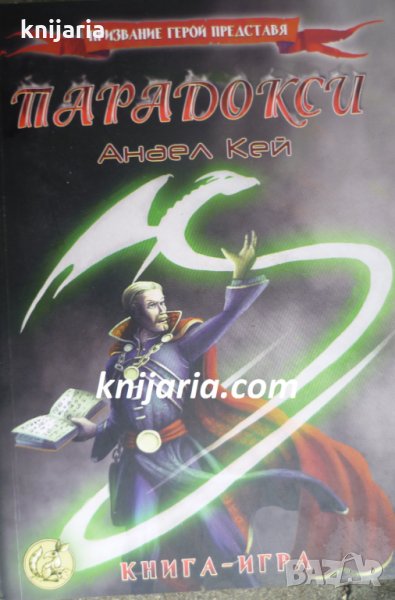 Книга-игра: Парадокси, снимка 1