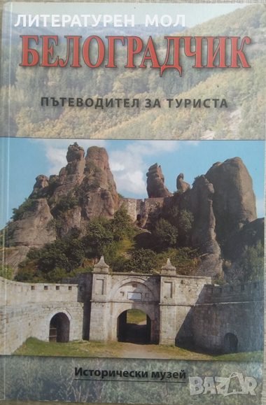 Белоградчик: Пътеводител за туриста Исторически музей 2006 г., снимка 1
